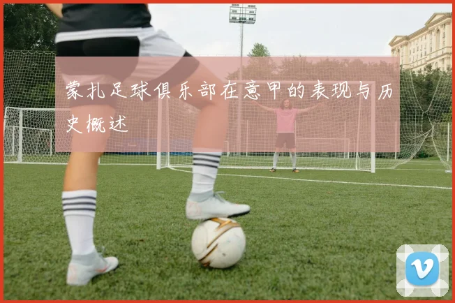 蒙扎足球俱乐部在意甲的表现与历史概述