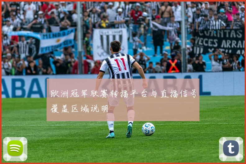 欧洲冠军联赛转播平台与直播信号覆盖区域说明