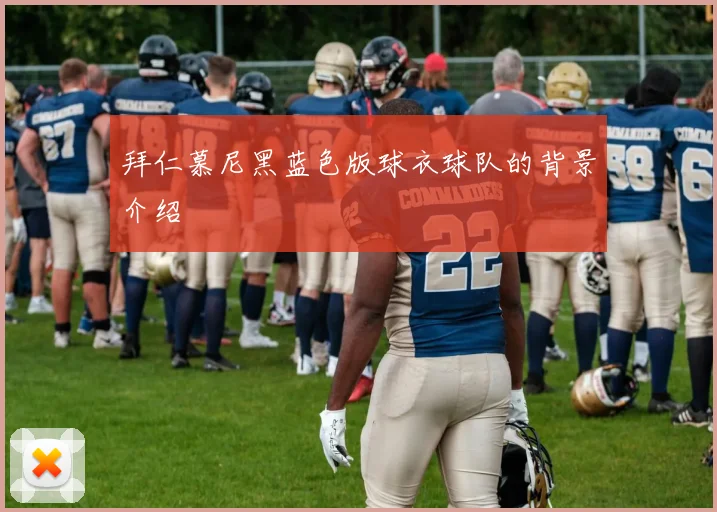 拜仁慕尼黑蓝色版球衣球队的背景介绍