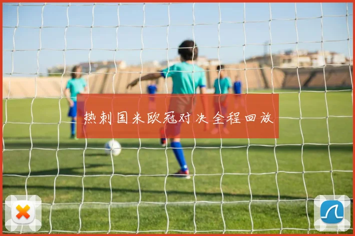 热刺国米欧冠对决全程回放