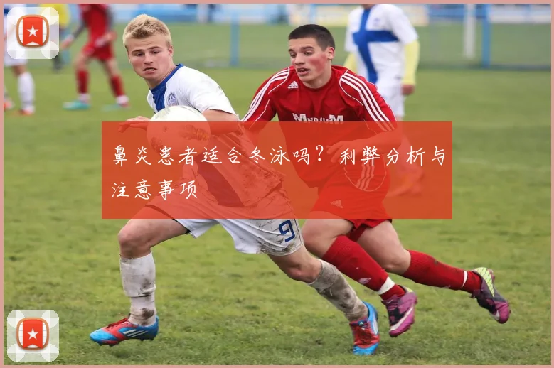 鼻炎患者适合冬泳吗？利弊分析与注意事项