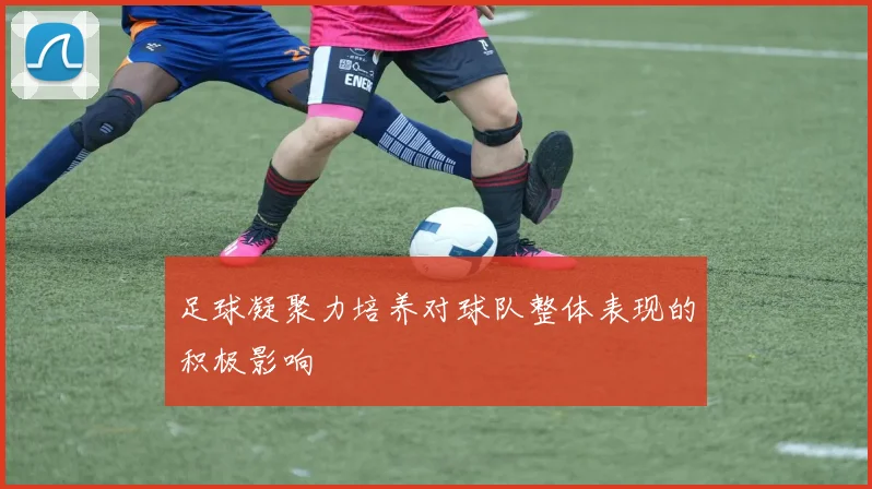 足球凝聚力培养对球队整体表现的积极影响