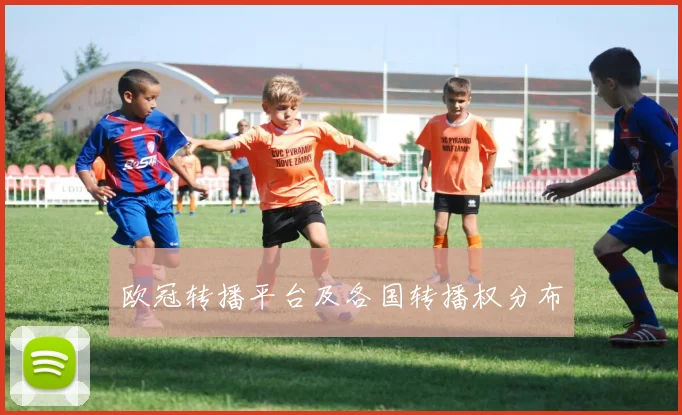 欧冠转播平台及各国转播权分布