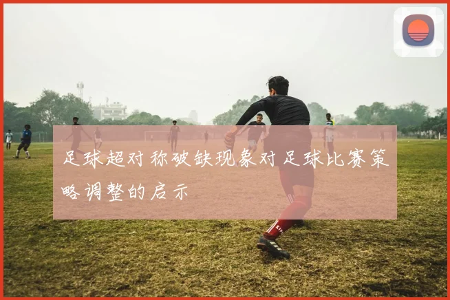 足球超对称破缺现象对足球比赛策略调整的启示
