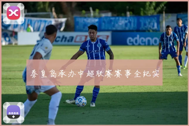 秦皇岛承办中超联赛赛事全纪实