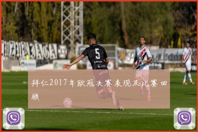 拜仁2017年欧冠决赛表现及比赛回顾