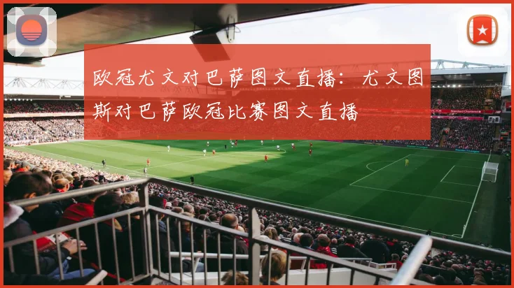欧冠尤文对巴萨图文直播：尤文图斯对巴萨欧冠比赛图文直播